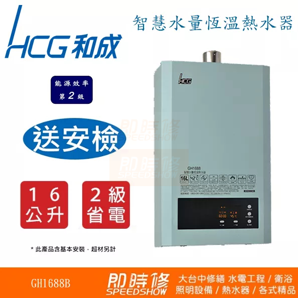 【台中含安裝】瞬熱式熱水器 HCG和成GH1688B智慧水量恆溫熱水器 GH1688B瓦斯熱水器