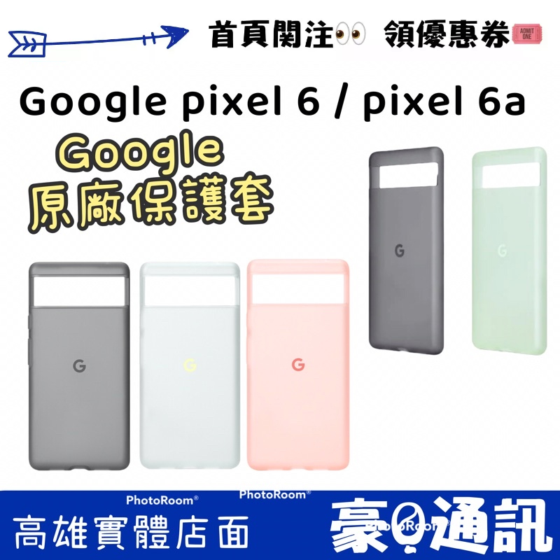 Google 原廠保護殼 pixel 6 pixel 6a