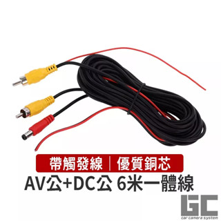 【GC】車用AV DC6米一體線 影像電源一體線 倒車鏡頭線組 車用鏡頭線組 AV頭線組 轎車車用螢幕專用線組