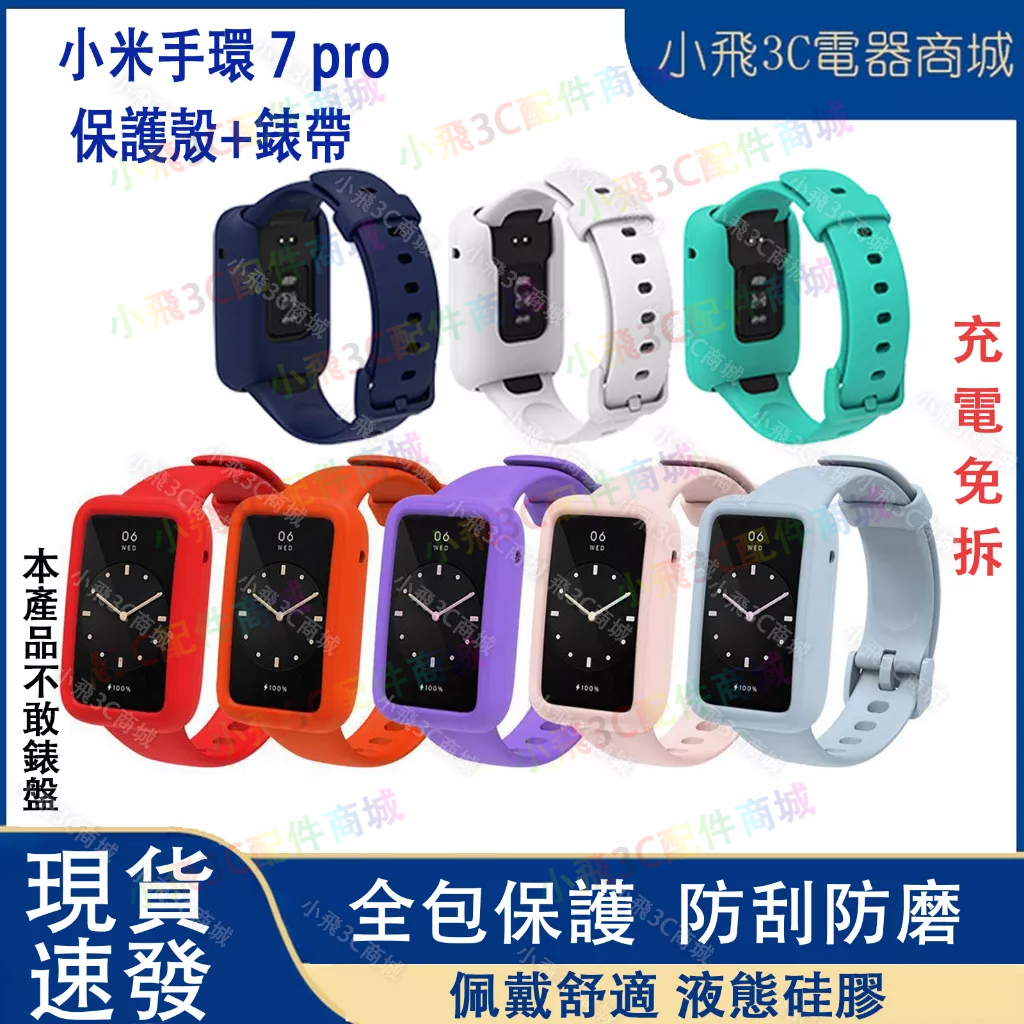 【下單即發】小米手環7pro錶帶+保護殼 小米7 pro保護殼+錶帶 mi band 7 pro適用保護殼錶帶