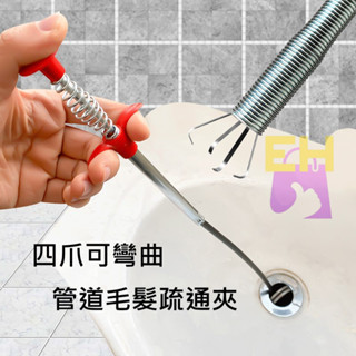 【易家】四爪可彎曲管道毛髮疏通夾(60公分) 四爪疏通器 水管疏通夾 下水道夾取器 毛髮 菜渣 水管馬桶阻塞 一支搞定
