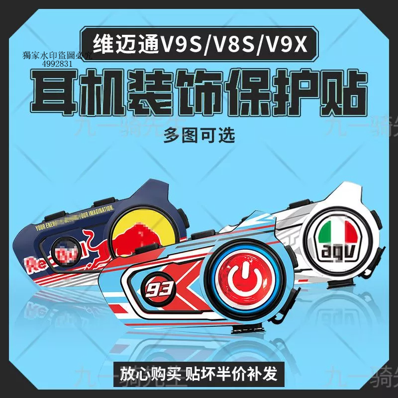 機車貼 維邁通V9S V9X V8S藍牙耳機裝飾保護貼紙外殼貼畫拉花貼膜改裝