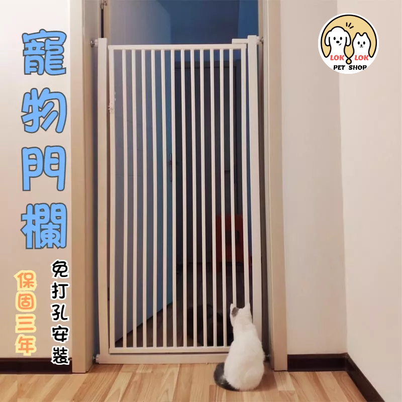 Lok Lok pets🐾免打孔安裝 寵物門欄 擋貓擋狗神器 圍欄 寵物柵欄 安全門 樓梯圍欄 防護欄 貓貓狗狗門欄