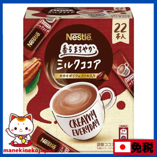 日本 Nestle 雀巢 香醇即溶牛奶可可 1箱（22組）