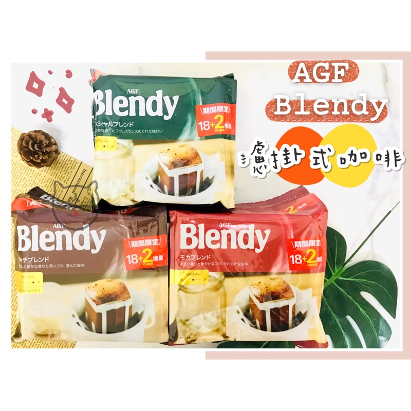 🔥現貨熱賣中🔥AGF Blendy 濾掛式咖啡 濾掛咖啡 濾泡式咖啡 摩卡 特級 黑咖啡 芳醇咖啡 贅沢咖啡店