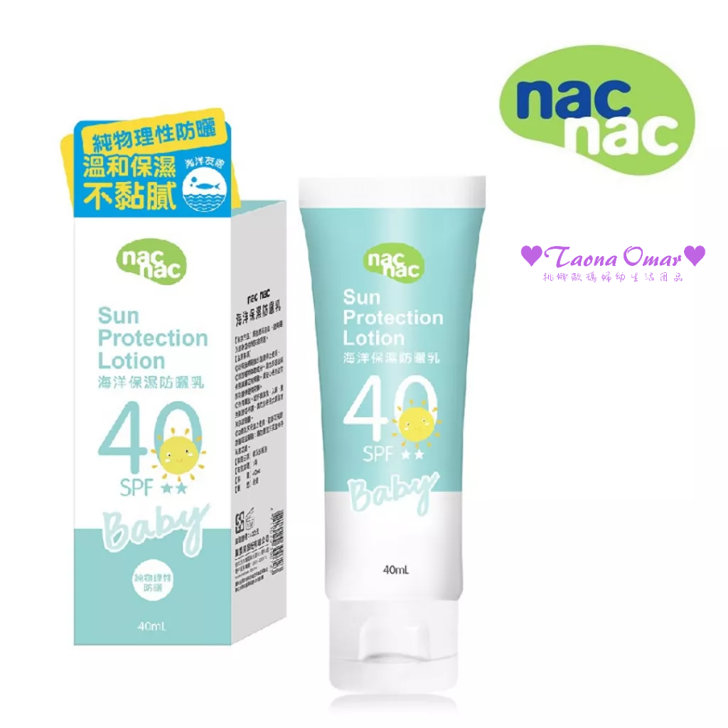 NAC NAC 海洋保濕防曬乳SPF40