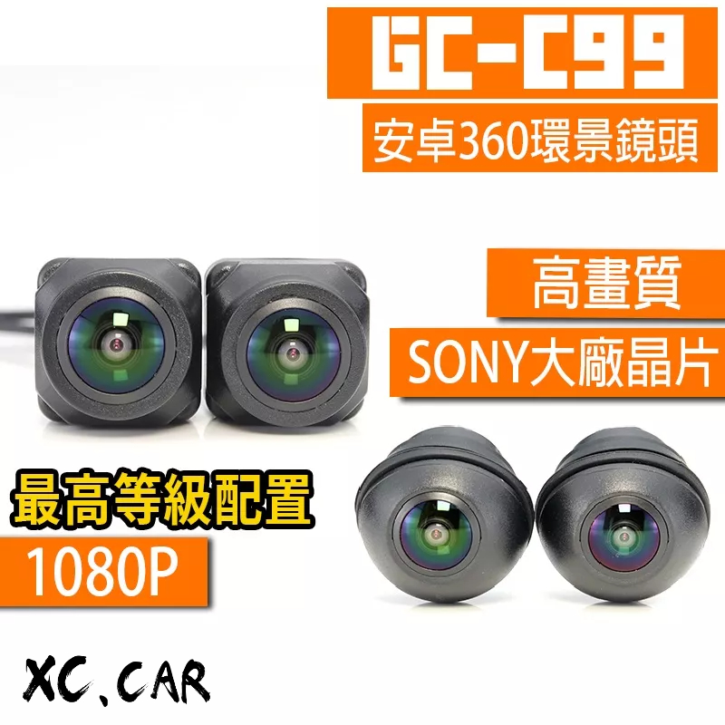 【XC車品】GC-C99安卓機360環景系統鏡頭索尼IMX307 安卓機環景360環景鏡頭 1080p 倒車鏡頭