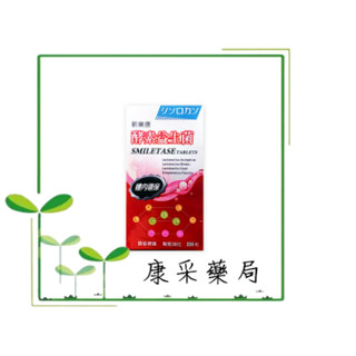 【免運優惠】**藥局現貨** 新樂康 酵素益生菌 220粒