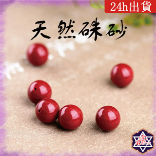 [水晶專賣24h出貨] 天然硃砂 90%紫金砂 帝王紅砂 水晶手串DIY 6-10mm 天然珠子 散珠 手鍊 手環 脈輪