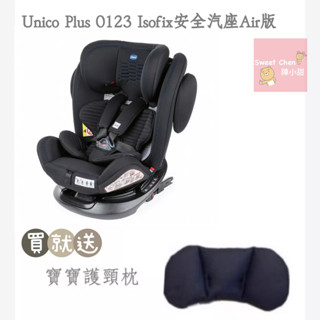 chicco Unico Plus 0123 Isofix Air版安全汽座 曜石黑 0-12歲