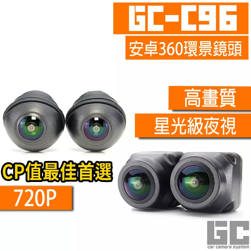 【GC】C系列720P-C96 360環景 3D環景系統鏡頭 360環景安卓一體機鏡頭 方易通7862 2053掌訊