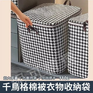 『臺灣現貨』熱銷商品 千鳥格棉被衣物收納袋 大容量收納 收納袋 千鳥格 衣物收納 立即出貨 預購火速出貨