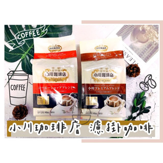 🔥現貨熱賣中🔥日本 小川珈琲店 濾掛咖啡 耳掛咖啡 小川咖啡店 深煎咖啡 淺煎咖啡 濾掛式咖啡