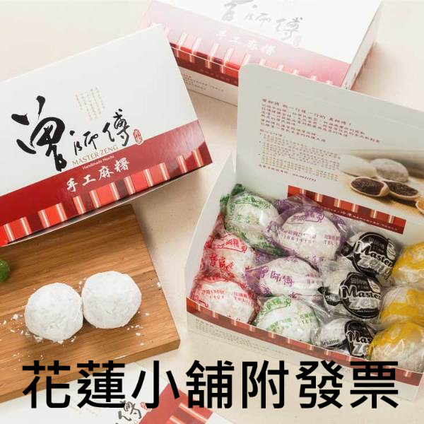 曾師傅麻糬 手工麻糬 花蓮名產 花蓮小舖 代購商品