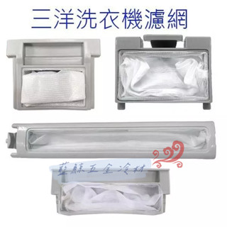 =藍鯨五金冷材= SANLUX 臺灣三洋 三洋 洗衣機濾網 棉絮過濾網 過濾網 媽媽樂