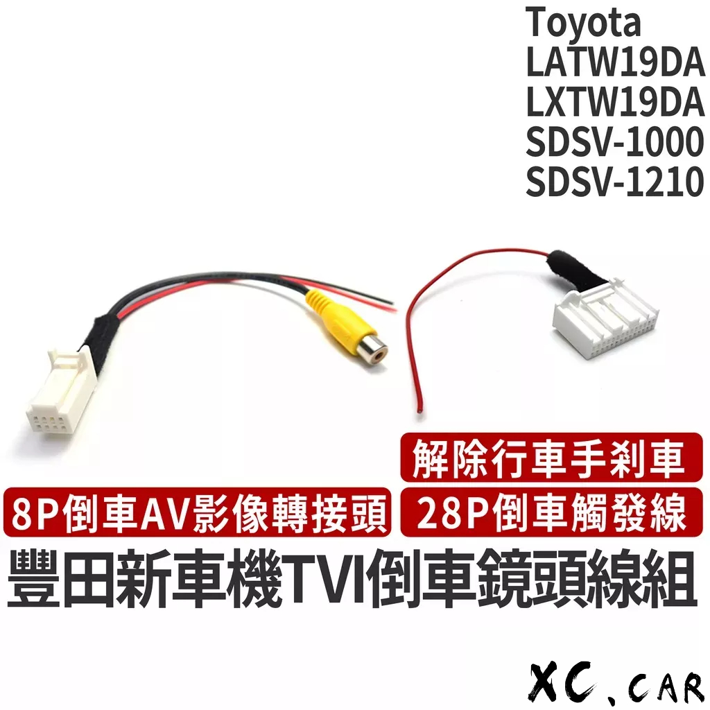 【XC車品】豐田原廠garmin倒車線組 Latw19da線組 Lxtw19da線組 SDSV-1000 SDSV-12