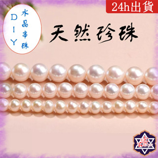[水晶專賣24h出貨] 6A級淡水珍珠 水晶手串DIY 6-10mm 天然珠子 水晶 玉石 散珠 手鍊 手環 脈輪 串珠
