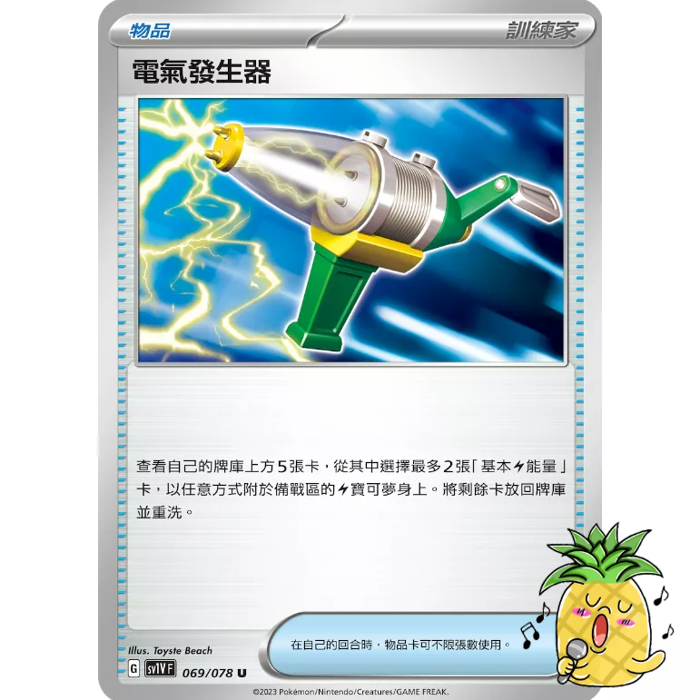 【SV1V】PTCG 中文版 U 電氣發生器  069/078