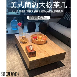 尚色家居 工業風 原木茶几 小戶型 客廳 茶幾 泡茶臺 茶桌 辦公會客接待桌 個性矮桌 長桌 邊幾 實木茶幾 咖啡桌 桌