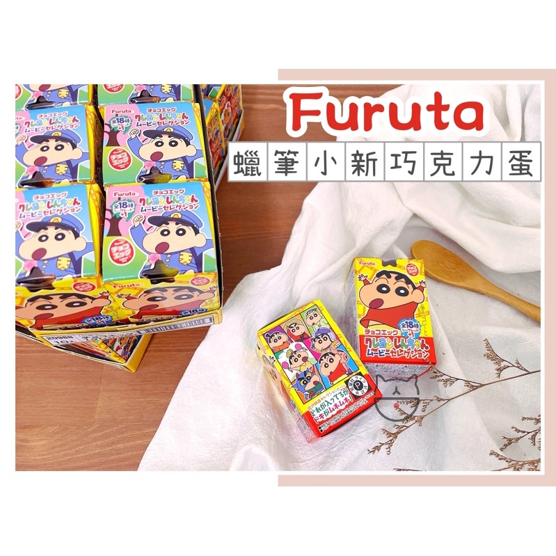 🔥現貨🔥日本 Furuta 古田 迪士尼驚喜蛋 蠟筆小新蛋 蠟筆小新巧克力蛋 內附小玩具 可可驚喜蛋 史奴比公仔蛋 食玩