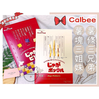 🔥現貨熱賣中🔥日本 calbee 卡樂比 北海道薯條三兄弟 薯塊三姐妹 北海道伴手禮 過年禮盒 北海道薯塊三姐妹