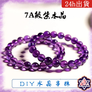 [水晶專賣24h出貨]7A級紫水晶 水晶手串DIY 6-10mm 天然珠子 水晶 玉石 散珠 手鍊 手環 脈輪串珠 圓珠