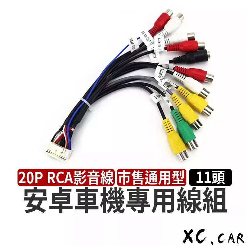 【XC車品】11頭安卓機rca線組 安卓車機專用線材  安卓機線組 重低音線組 mic麥克風線 影像輸出 功放控制線