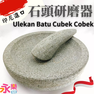 印尼進口 石臼 石頭研磨器 batu cubek cobek 研磨機 研磨器 石器研磨器 石臼 石杵 石缽 搗碎