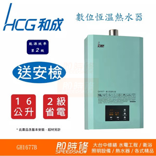 【臺中含安裝】瞬熱式熱水器 HCG和成GH1677B數位恆溫熱水器 GH1677B瓦斯熱水器 未稅價 勿直接下單
