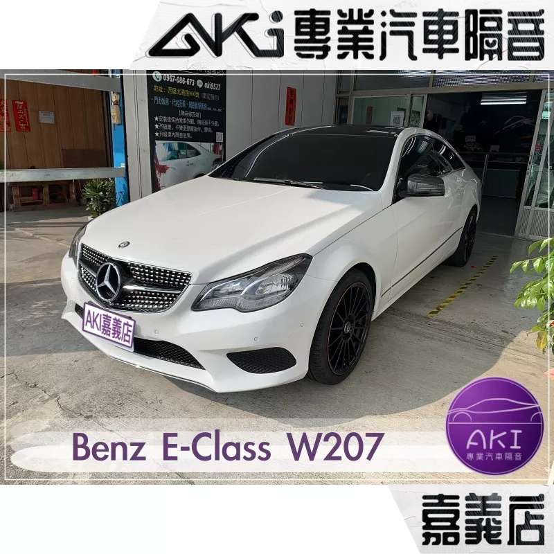 Benz E-Class W207 W208 汽車 隔音條安裝 靜音條 推薦安裝 防水 防塵 靜化論 AKI 嘉義