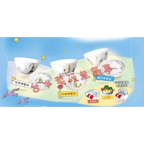 【小王子童話碗盤組】Le Petit Prince X City Cafe 70周年限定 集點兌換碗盤組