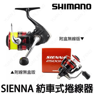 源豐釣具 🔥臺灣公司貨 SHIMANO SIENNA 紡車式捲線器 附贈母線 尼龍線 磯釣 岸邊 小搞搞 路亞