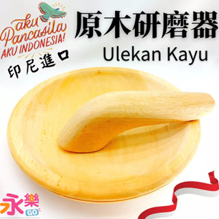 原木研磨器 木臼 ULEKAN KAYU 搗蒜器 磨缽 香料研磨 研磨器 研磨 搗碎 木頭研磨器 藥草研磨 寵物食物研磨