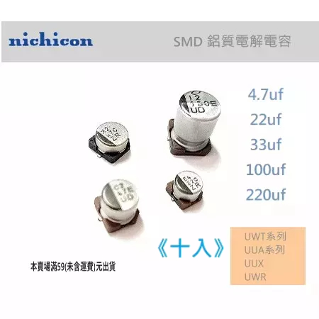 『正典UCHI電子』日本Nichicon 鋁電解電容 SMD 電解電容 UWT UUA UWR UUX 【十入】
