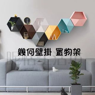 【現貨】幾何墻上置物架塑膠浴室壁掛儲物架臥室墻面自由組合裝飾收納架/置物架/壁掛置物架/幾何圖形/美居/客廳展示牆架