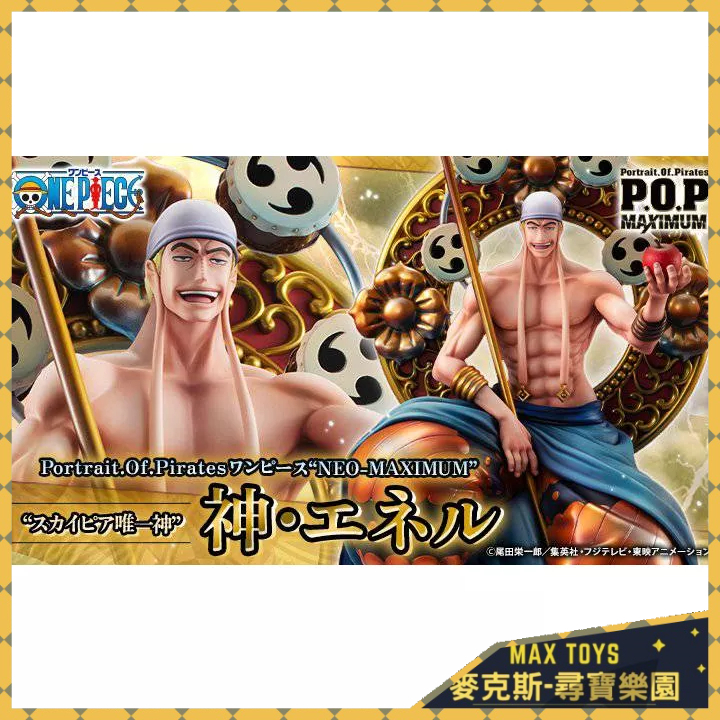 麥克斯樂園🚀現貨 代理 MH海賊王 P.O.P POP NEO-MAXIMUM 空島唯一神 神 艾涅爾 PVC 公仔