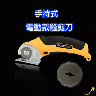 臺灣現貨 充電式 小型電動剪刀 電動圓刀裁剪機 快速裁剪布料皮革電剪刀 便攜裁布機 6mm最大割切厚度 有刷電機