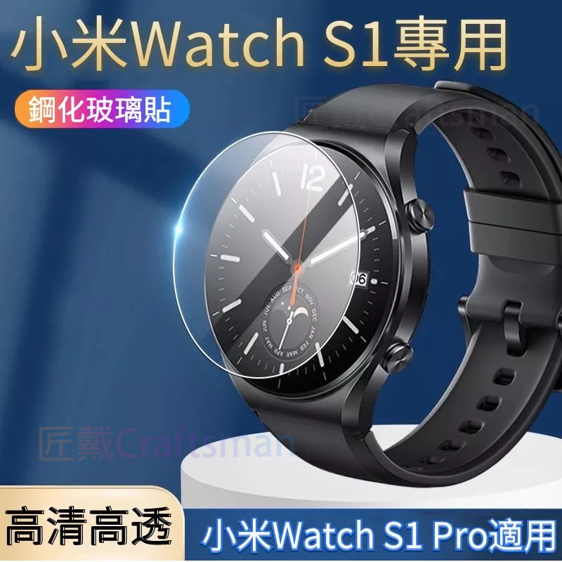 小米 Xiaomi Watch S1 鋼化膜 3D曲面 複合鋼化保護貼 陶瓷膜 黑邊 保護貼 s1 pro適用