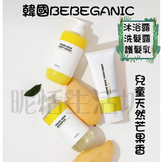 【現貨】【韓國BEBEGANIC】兒童天然芒果香洗沐護/洗髮露/護髮乳/沐浴露/洗發精/兒童專用/沐浴乳/敏感肌