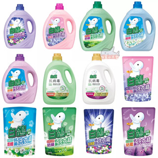 白鴿 天然濃縮抗菌洗衣精 抗病毒洗衣精 天然手洗精 小蒼蘭 茉莉麝香 薰衣草 尤加利防蟎 棉花籽護纖 低敏 瓶裝 補充包
