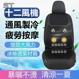 下殺🔥通風座椅 涼風坐墊 汽車椅墊 冷氣座墊 汽車座墊 汽車通風坐墊 汽車座墊風扇 通風椅墊 車用通風坐墊