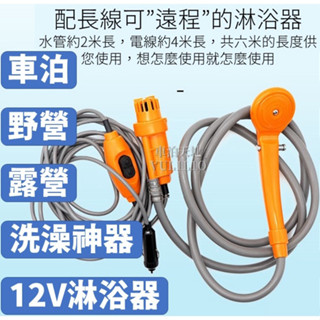 💯蝦皮店到店 - 隔日到貨【12V車載淋浴器】12V車用淋浴器 沐浴洗澡神器車泊車露車宿車床電動蓮蓬頭 露營洗澡沖澡