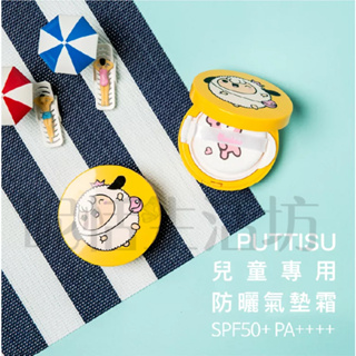 【現貨】【韓國Puttisu】兒童專用防曬氣墊霜 SPF50 +PA++++/防曬/女童/UVA/UVB 高能防曬/兒童