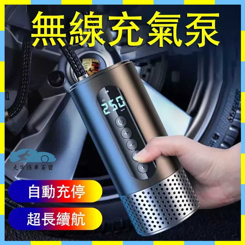 【DaeWoo】智能打氣機 充氣泵 車用打氣機 胎壓偵測 電動打氣筒 汽車輪胎打氣 自行車 充氣寶 充氣機 無線打氣機