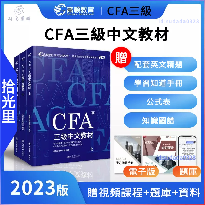 Image of 2023新版CFA level 1-3高頓財經一級/二級/三級cfa中文教材 特許金融分析師考試 #6