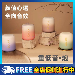 【下單即發】藍芽喇叭音響 sanag音箱 戶外無線藍芽喇叭 馬卡龍配色迷你音響 記憶卡音箱串聯音箱 支援tf卡 交換禮物