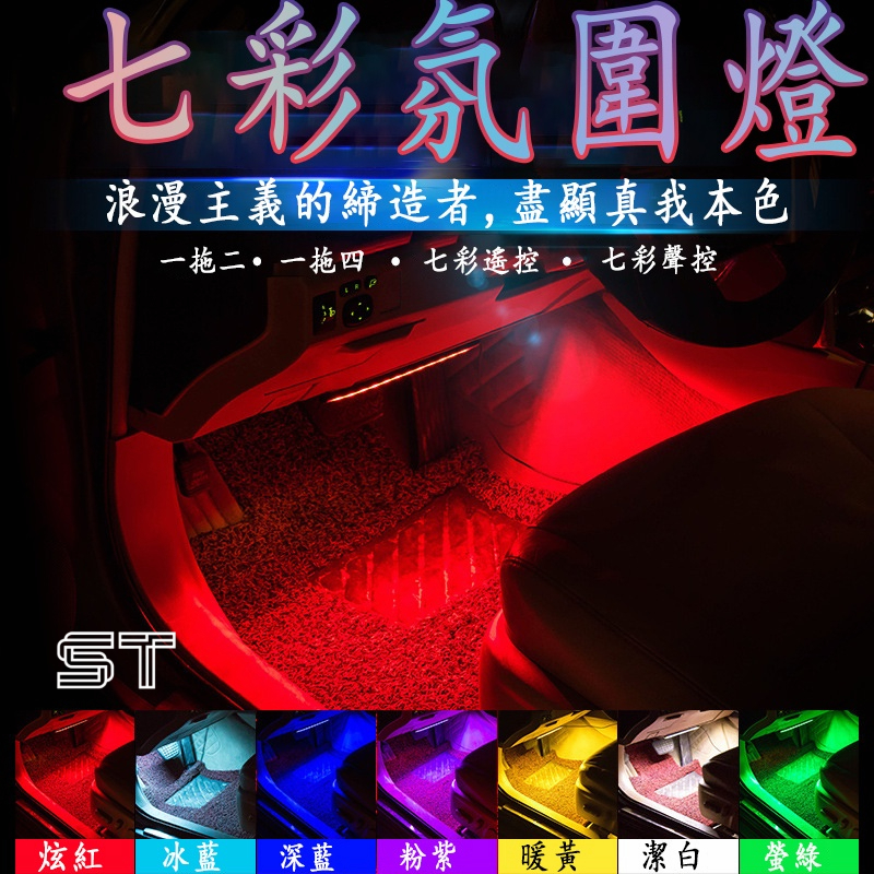 【ST】汽車氣氛燈  聲控 USB/點菸器車內氣氛燈 車用氛圍燈 氛圍燈 LED汽車氛圍燈 車用氣氛燈 車內氣氛燈