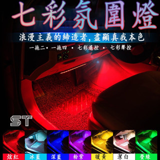 【ST】汽車氣氛燈 聲控 USB/點菸器車內氣氛燈 車用氛圍燈 氛圍燈 LED汽車氛圍燈 車用氣氛燈 車內氣氛燈