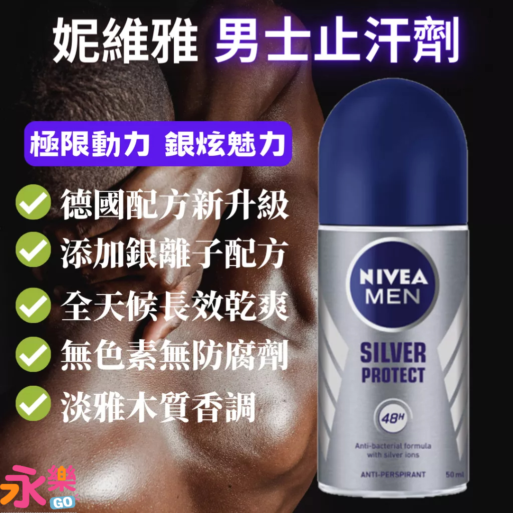 NIVEA妮維雅男士止汗爽身乳液 妮維雅男士止汗劑 止汗劑 體香劑 德國升級新配方 銀離子止汗劑 長效乾爽 極限動力