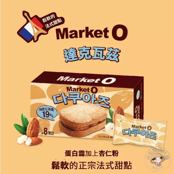 【🇰🇷의림韓國代購🇰🇷】韓國 Market O 達克瓦茲杏仁夾心餅乾